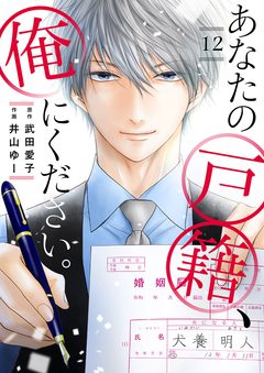 あなたの戸籍、俺にください。 12巻