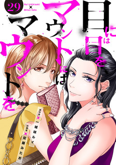 目には目をマウントにはマウントを 29巻