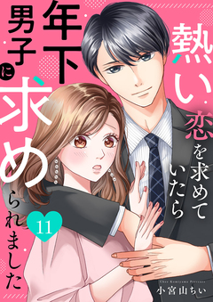 熱い恋を求めていたら年下男子に求められました 11巻