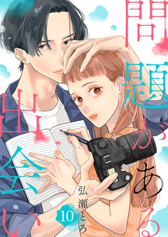 問題がある出会い 10巻