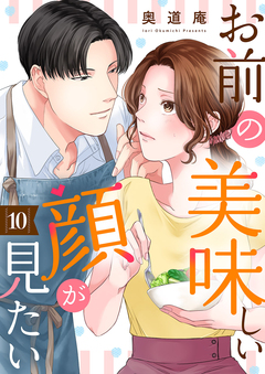 お前の美味しい顔が見たい 10巻