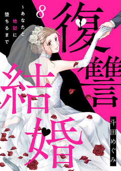 復讐結婚～あなたと地獄に堕ちるまで 8巻