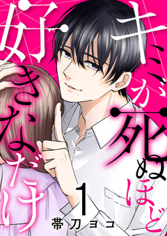 キミが死ぬほど好きなだけ 1巻