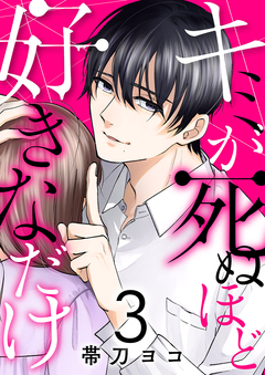キミが死ぬほど好きなだけ 3巻