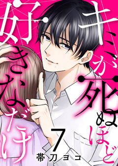 キミが死ぬほど好きなだけ 7巻