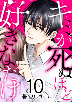 キミが死ぬほど好きなだけ 10巻
