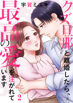クズ旦那と離婚したら、最高の愛を注がれています 2巻