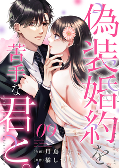 偽装婚約を、苦手な君と。 9巻