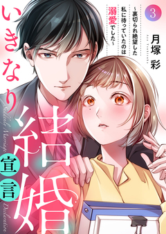 いきなり結婚宣言～裏切られ絶望した私に待っていたのは溺愛でした～ 3巻