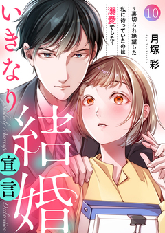 いきなり結婚宣言～裏切られ絶望した私に待っていたのは溺愛でした～ 10巻
