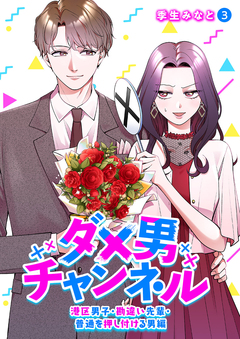 ダメ男チャンネル~港区男子・勘違い先輩・普通を押し付ける男編~ 3巻