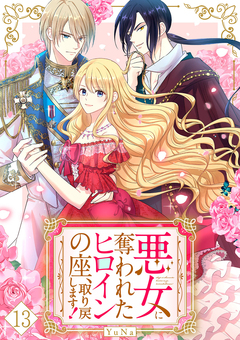 悪女に奪われたヒロインの座、取り戻します! 13巻