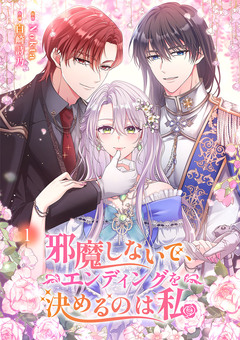邪魔しないで、エンディングを決めるのは私 1巻