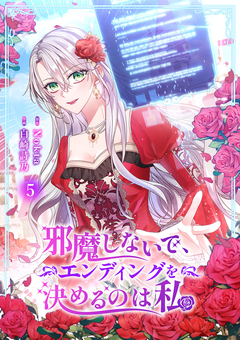 邪魔しないで、エンディングを決めるのは私 5巻