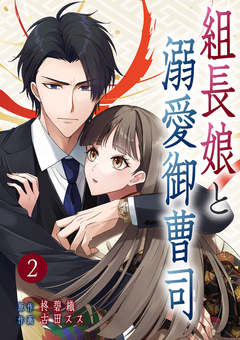 組長娘と溺愛御曹司 2巻