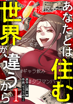 あなたとは住む世界が違うから 1巻