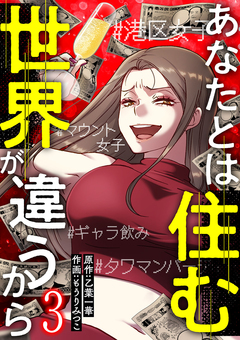 あなたとは住む世界が違うから 3巻