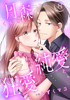 月森くんの純愛と狂愛 8巻