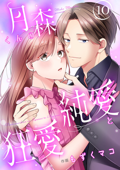 月森くんの純愛と狂愛 10巻