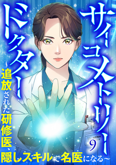 サイコメトリードクター~追放された研修医、隠しスキルで名医になる~ 9巻