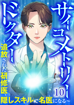 サイコメトリードクター~追放された研修医、隠しスキルで名医になる~ 10巻