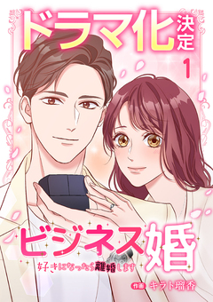 ビジネス婚ー好きになったら離婚しますー 1巻