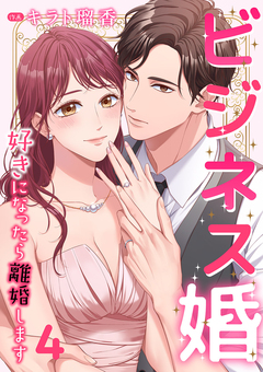 ビジネス婚ー好きになったら離婚しますー 4巻