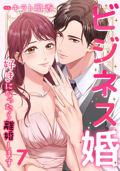 ビジネス婚ー好きになったら離婚しますー 7巻