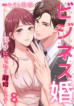 ビジネス婚ー好きになったら離婚しますー 8巻