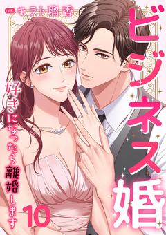 ビジネス婚ー好きになったら離婚しますー 10巻
