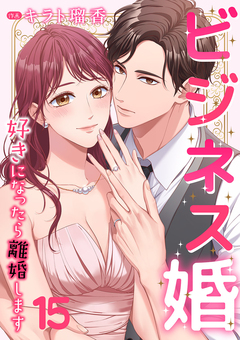 ビジネス婚ー好きになったら離婚しますー 15巻