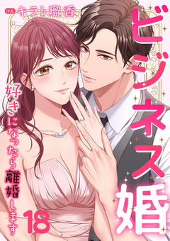 ビジネス婚ー好きになったら離婚しますー 18巻