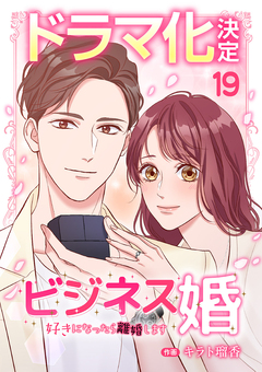 ビジネス婚ー好きになったら離婚しますー 19巻