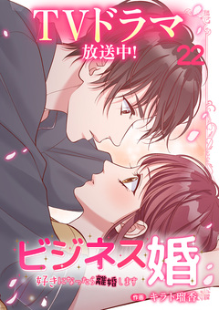 ビジネス婚ー好きになったら離婚しますー 22巻