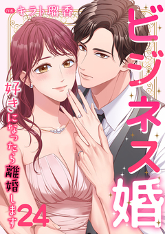 ビジネス婚ー好きになったら離婚しますー 24巻
