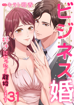 ビジネス婚ー好きになったら離婚しますー 31巻