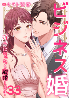 ビジネス婚ー好きになったら離婚しますー 33巻