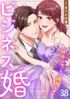 ビジネス婚ー好きになったら離婚しますー 38巻