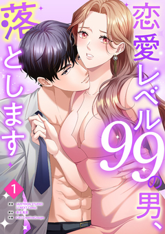恋愛レベル99の男、落とします 1巻