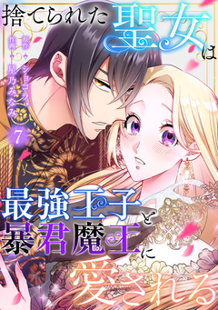 捨てられた聖女は最強王子と暴君魔王に愛される 7巻
