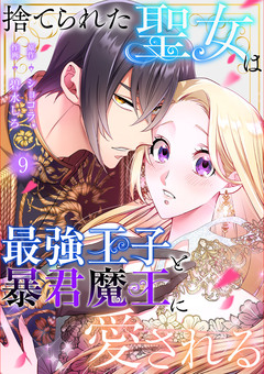 捨てられた聖女は最強王子と暴君魔王に愛される 9巻