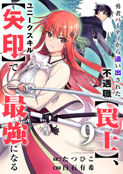 勇者パーティから追い出された不遇職【罠士】、ユニークスキル【矢印】で最強になる 9巻