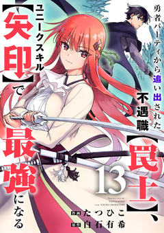 勇者パーティから追い出された不遇職【罠士】、ユニークスキル【矢印】で最強になる 13巻