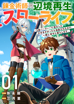 錬金術師の辺境再生スローライフ～S級パーティーで孤立した少女をかばったら追放されたので、一緒に幸せに暮らします～ 1巻