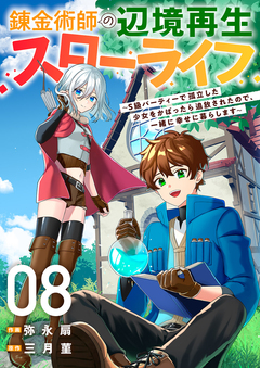 錬金術師の辺境再生スローライフ～S級パーティーで孤立した少女をかばったら追放されたので、一緒に幸せに暮らします～ 8巻