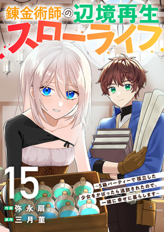 錬金術師の辺境再生スローライフ～S級パーティーで孤立した少女をかばったら追放されたので、一緒に幸せに暮らします～ 15巻
