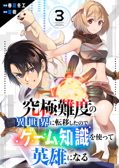 究極難度の異世界に転移したのでゲーム知識を使って英雄になる 3巻