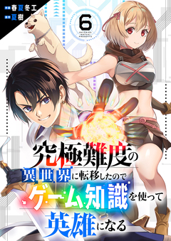 究極難度の異世界に転移したのでゲーム知識を使って英雄になる 6巻