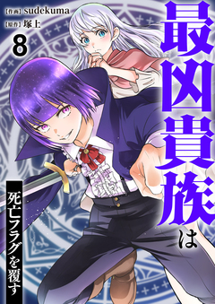 最凶貴族は死亡フラグを覆す 8巻