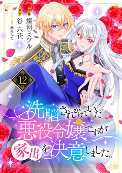 洗脳されかけていた悪役令嬢ですが家出を決意しました。 12巻